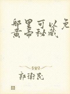 哪里可以免费看黄帝秘藏封面