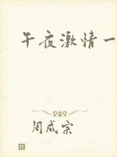 午夜激情一级片