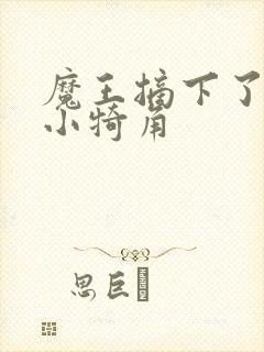 魔王摘下了他的小犄角封面