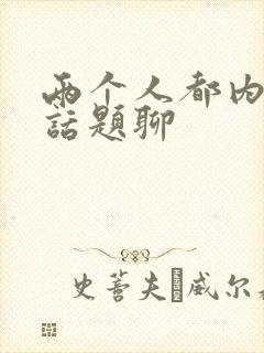 两个人都内向没话题聊