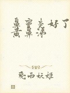 鼻窦炎好了又流黄鼻涕