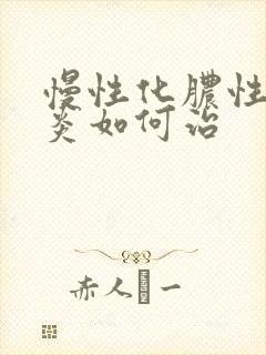 慢性化脓性鼻窦炎如何治封面