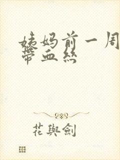 姨妈前一周白带带血丝封面