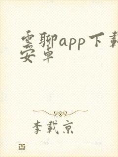 云聊app下载安卓