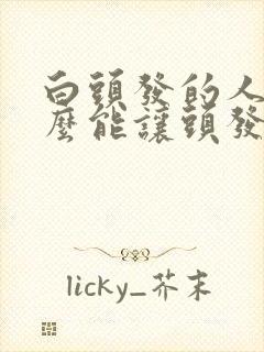 白头发的人吃什么能让头发变黑封面