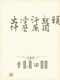 出冷汗就头疼是什么原因