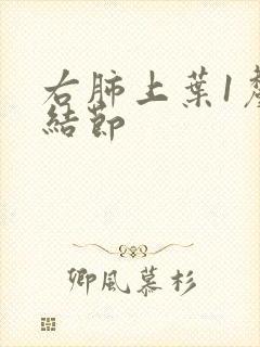 右肺上叶1厘米结节