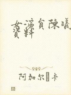 女演员陈曦个人资料