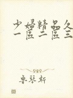 少妇精品久久久一区二区三区