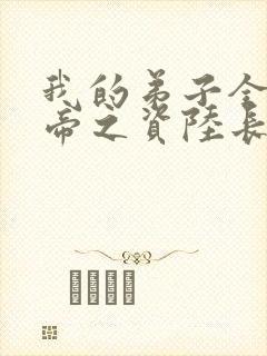 我的弟子全是大帝之资陆长生 笔趣阁