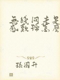 无线网老是出现感叹号怎么回事