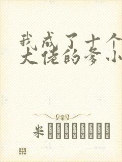 我成了十个反派大佬的爹小说封面