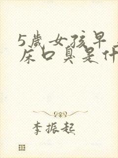 5岁女孩早上起床口臭是什么原因