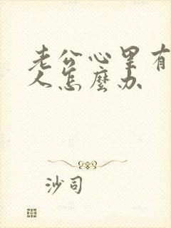 老公心里有了别人怎么办