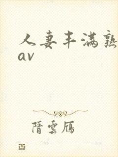 人妻丰满熟妇岳av