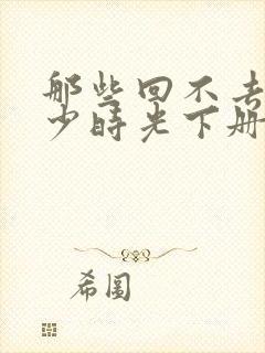 那些回不去的年少时光下册