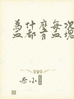 为什么每次流鼻血都有血块