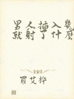 男人插入几十秒就射了什么症状