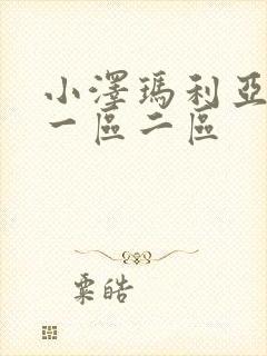 小泽玛利亚免费一区二区