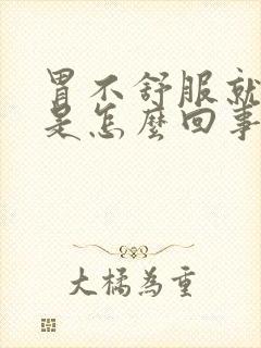 胃不舒服就打嗝是怎么回事封面