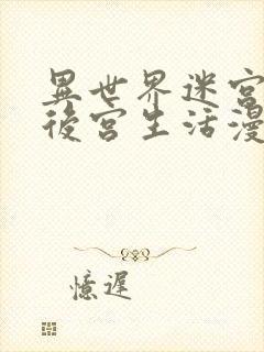 异世界迷宫里的后宫生活漫画