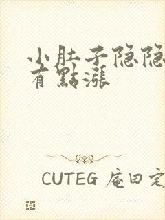 小肚子隐隐作痛有点涨