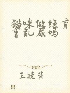 猫咪做绝育后还会乱尿吗