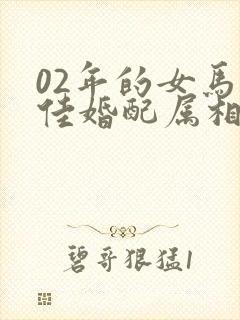 02年的女马最佳婚配属相