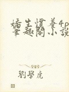 娇生惯养4ph笔趣阁小说最新