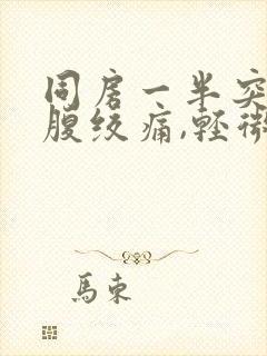 同房一半突然小腹绞痛,轻微出血