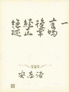 绝经后有一点血迹正常吗