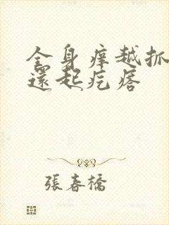 全身痒越抓越痒还起疙瘩封面