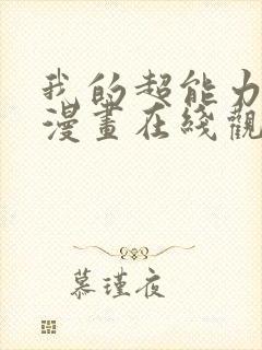 我的超能力3d漫画在线观看