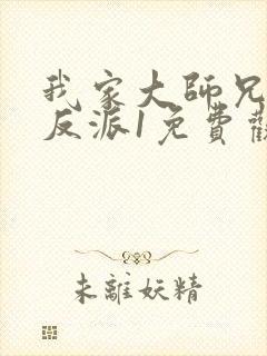 我家大师兄是个反派1免费观看