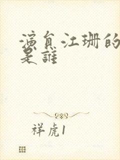 演员江珊的前夫是谁