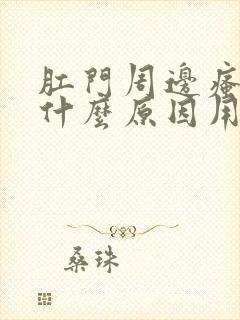 肛门周边瘙痒是什么原因用啥药好封面