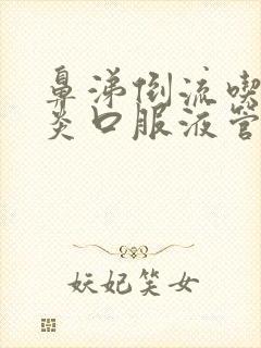 鼻涕倒流吃鼻窦炎口服液管用吗