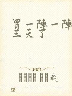 胃一阵一阵绞痛三天了