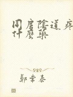 同房阴道疼痛用什么药封面