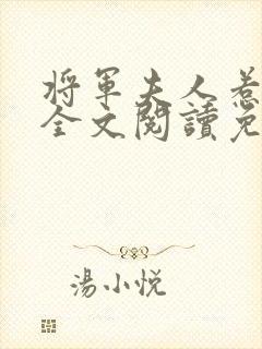 将军夫人惹不得全文阅读免费