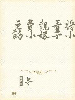 免费观看将军家的小娘子小说