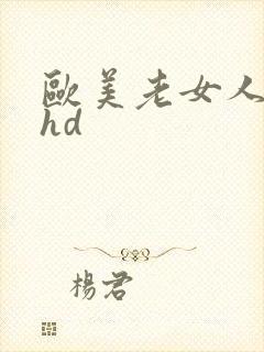 欧美老女人xxhd封面