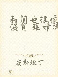 和周也很像的女演员 张婧仪封面