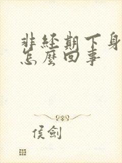 非经期下身出血怎么回事封面