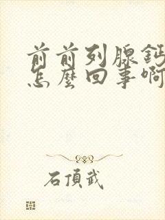 前前列腺钙化灶怎么回事啊