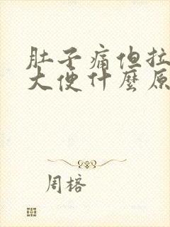 肚子痛但拉不出大便什么原因