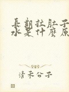 长期拉肚子拉稀水是什么原因