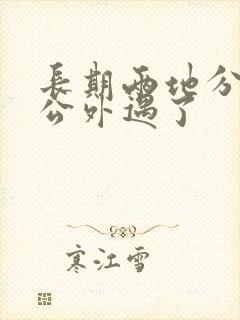 长期两地分居老公外遇了