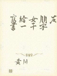 写给女朋友的情书一千字