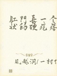 肛门长一个米粒状的硬疙瘩